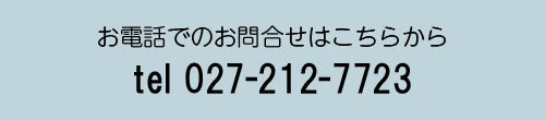 テキスト：お電話でのお問合せは027-212-7723まで。スマートフォンはここをクリックして発信してください。