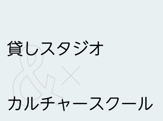テキスト：貸しスタジオ＆カルチャースクール